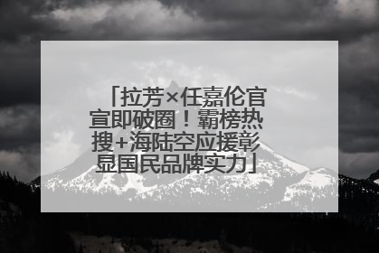 拉芳×任嘉伦官宣即破圈！霸榜热搜+海陆空应援彰显国民品牌实力