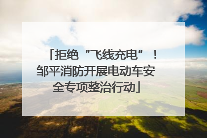 拒绝“飞线充电”！邹平消防开展电动车安全专项整治行动