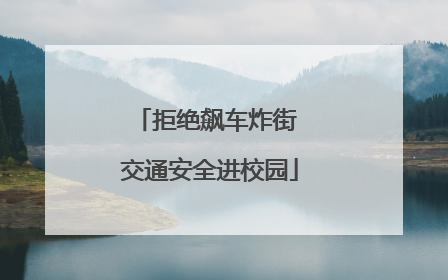 拒绝飙车炸街 交通安全进校园
