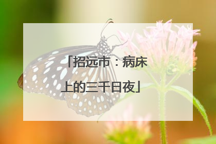招远市：病床上的三千日夜