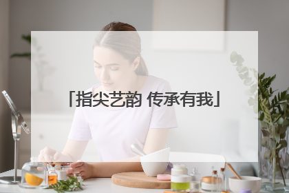 指尖艺韵 传承有我