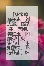 柴绪峰、孙长志、刘志诚、杨昆尧、宗刚、樊桂玉，罔顾党中央三令五申，不知敬畏、我行我素、肆意妄为！