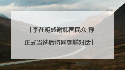 李在明感谢韩国民众 称正式当选后将同朝鲜对话
