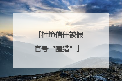 杜绝信任被假官号“围猎”