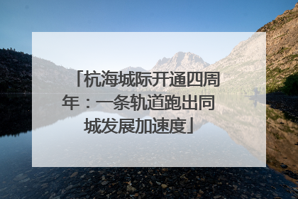 杭海城际开通四周年：一条轨道跑出同城发展加速度