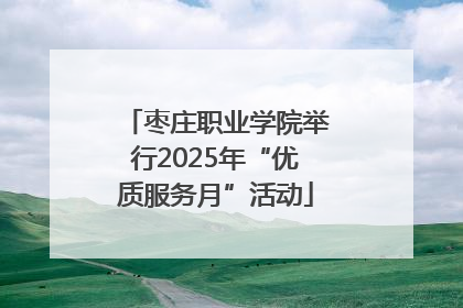 枣庄职业学院举行2025年“优质服务月”活动