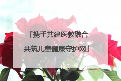 携手共建医教融合 共筑儿童健康守护网