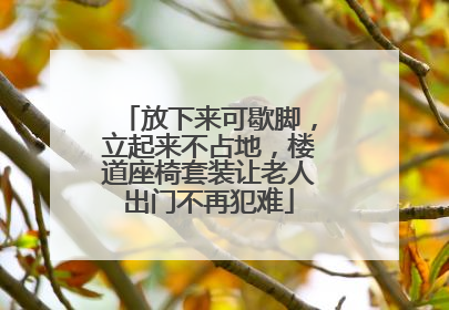 放下来可歇脚，立起来不占地，楼道座椅套装让老人出门不再犯难