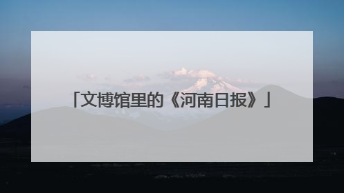 文博馆里的《河南日报》