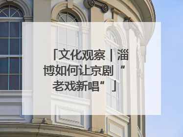 文化观察｜淄博如何让京剧“老戏新唱”