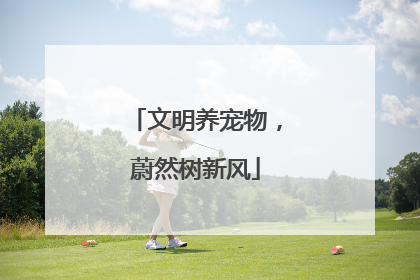 文明养宠物，蔚然树新风