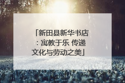 新田县新华书店：寓教于乐 传递文化与劳动之美