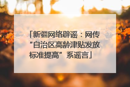 新疆网络辟谣：网传“自治区高龄津贴发放标准提高”系谣言