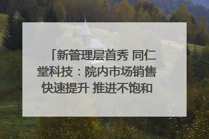 新管理层首秀 同仁堂科技：院内市场销售快速提升 推进不饱和营销｜直击股东会
