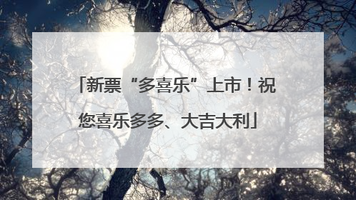 新票“多喜乐”上市！祝您喜乐多多、大吉大利