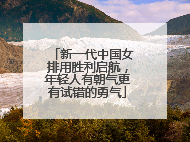 新一代中国女排用胜利启航，年轻人有朝气更有试错的勇气