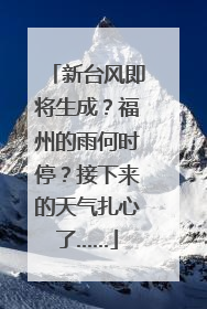 新台风即将生成？福州的雨何时停？接下来的天气扎心了……