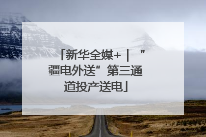 新华全媒+｜“疆电外送”第三通道投产送电