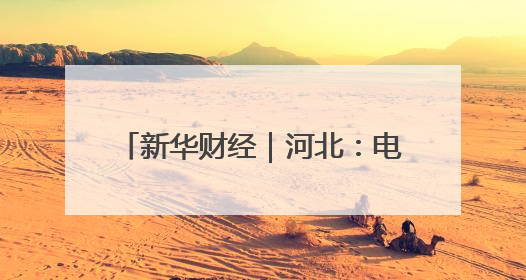 新华财经｜河北：电力赋能粮食烘干 确保小麦高质量归仓