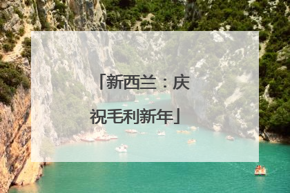 新西兰：庆祝毛利新年