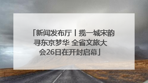 新闻发布厅丨揽一城宋韵 寻东京梦华 全省文旅大会26日在开封启幕