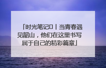 时光笔记⑪丨当青春遇见韶山，他们在这里书写属于自己的精彩篇章