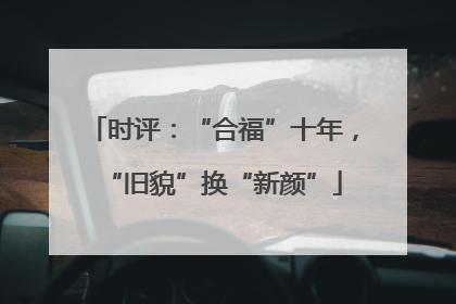 时评：“合福”十年，“旧貌”换“新颜”