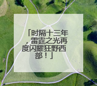 时隔十三年，雷霆之光再度闪耀狂野西部！