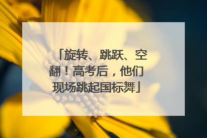 旋转、跳跃、空翻！高考后，他们现场跳起国标舞