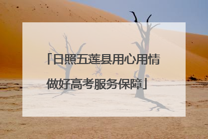 日照五莲县用心用情做好高考服务保障