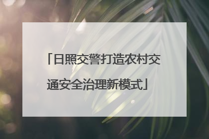 日照交警打造农村交通安全治理新模式