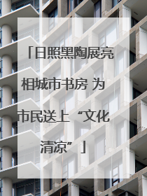 日照黑陶展亮相城市书房 为市民送上“文化清凉”