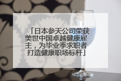 日本参天公司荣获美世中国卓越健康雇主，为毕业季求职者打造健康职场标杆