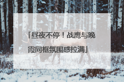 昼夜不停！战鹰与晚霞同框氛围感拉满