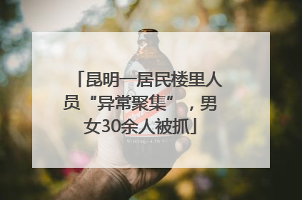 昆明一居民楼里人员“异常聚集”，男女30余人被抓
