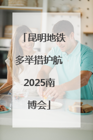 昆明地铁多举措护航2025南博会