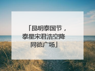 昆明泰国节，泰星宋君浩空降同德广场
