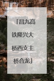 昌九高铁隆兴大桥西支主桥合龙