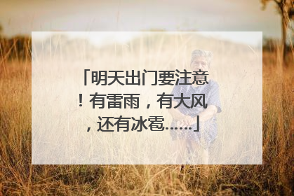 明天出门要注意！有雷雨，有大风，还有冰雹……