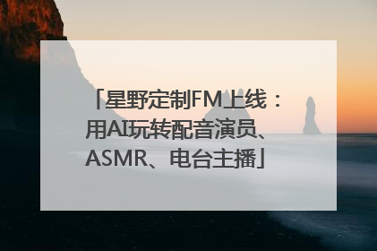 星野定制FM上线：用AI玩转配音演员、ASMR、电台主播