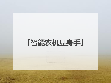 智能农机显身手