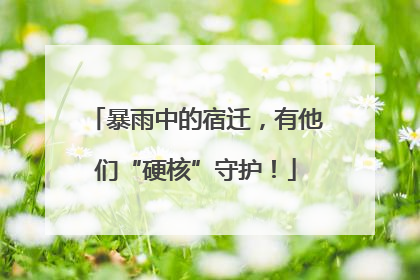暴雨中的宿迁，有他们“硬核”守护！