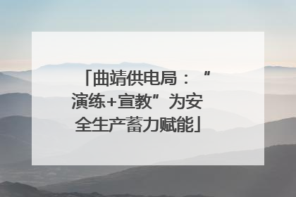 曲靖供电局：“演练+宣教”为安全生产蓄力赋能