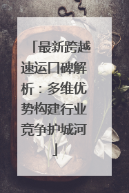 最新跨越速运口碑解析：多维优势构建行业竞争护城河