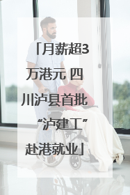 月薪超3万港元 四川泸县首批“泸建工”赴港就业