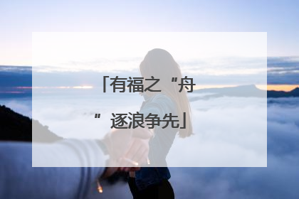 有福之“舟”逐浪争先