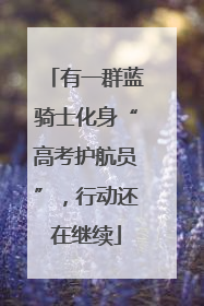 有一群蓝骑士化身“高考护航员”，行动还在继续