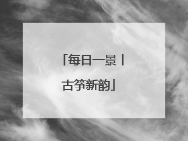 每日一景丨 古筝新韵
