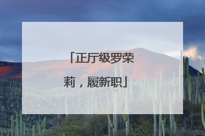 正厅级罗荣莉，履新职