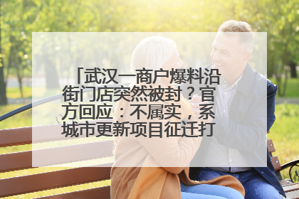 武汉一商户爆料沿街门店突然被封？官方回应：不属实，系城市更新项目征迁打围，此前已公示